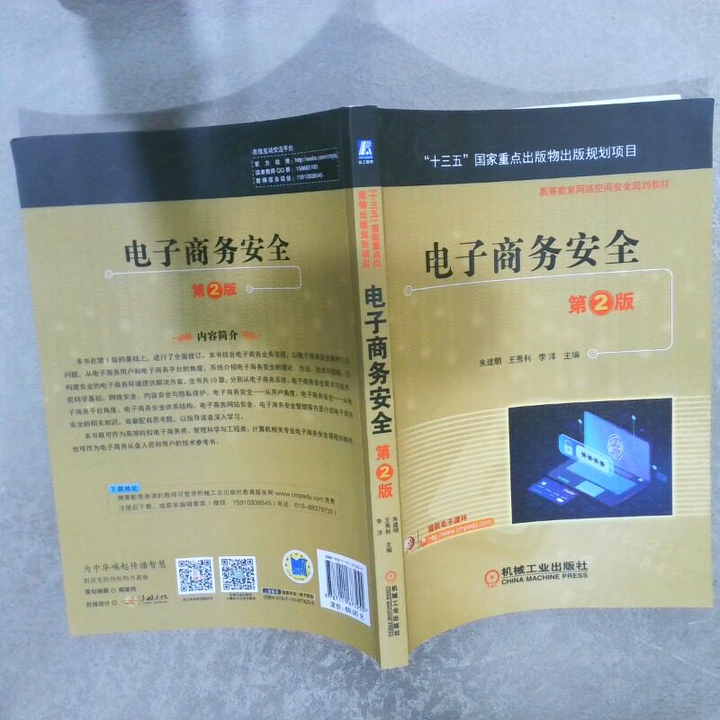 二手实拍电子商务安全第2版朱建明王秀利李洋9787111673255机械工业出版社