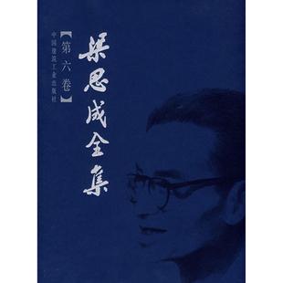 梁思成全集(第6卷)(精)