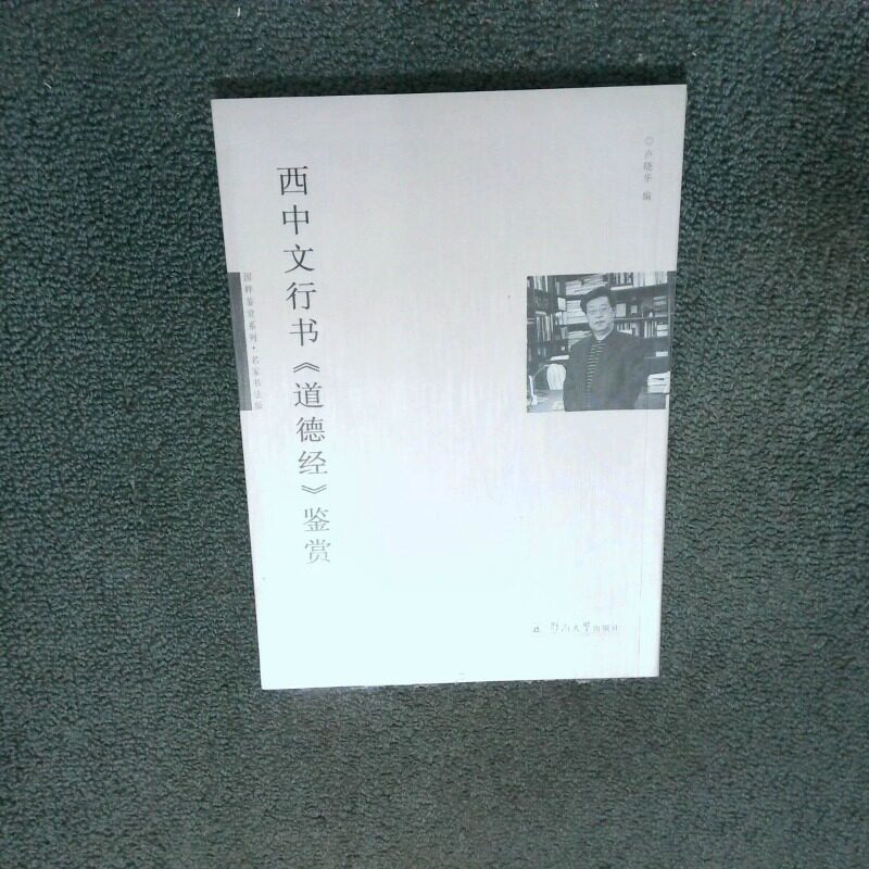 正版二手实拍国粹鉴赏系列 名家书法版 西中文行书道德经鉴赏卢晓华9787566813190暨南大学出版社图片