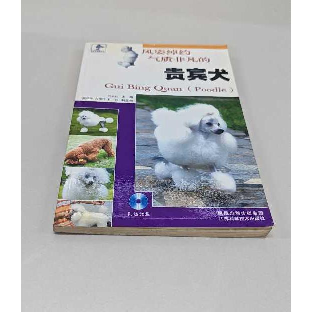 正版二手实拍贵宾犬刘永旺  主编 著作9787534555886江苏科学技术出版社