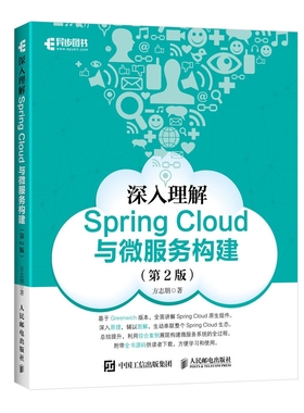 深入理解SpringCloud与微服务构建第2版