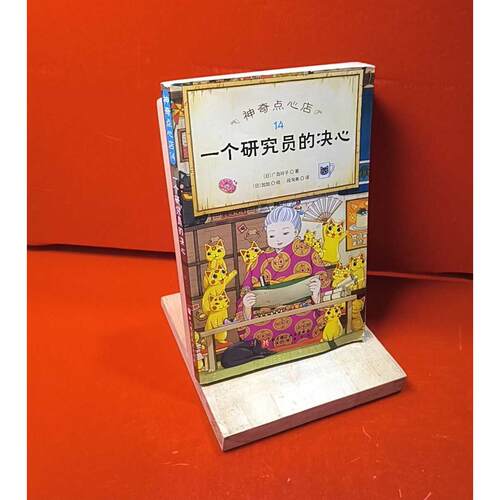 正版二手实拍点心店.14：一个研究员的决心(日)广岛玲子|责编:左颖|译者:段洵美|绘画:(日)加加9787571430542北京科技