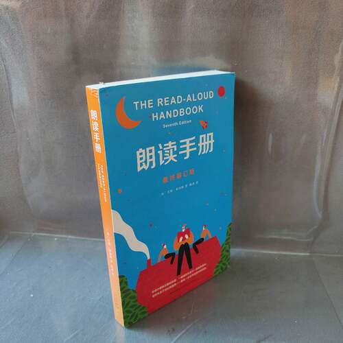 正版二手实拍朗读手册(美)吉姆·崔利斯(Jim Trelease) 著;陈冰 译 著9787513315555新星出版社