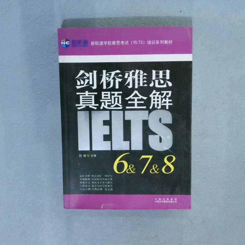 二手实拍剑桥雅思真题全解6 7 8胡敏 主编9787500130116中国对外翻译出版公司图片