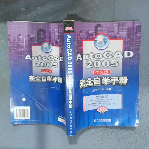 正版二手实拍AutoCAD2005中文版自学手册龙马工作室9787115140371人民邮电出版社