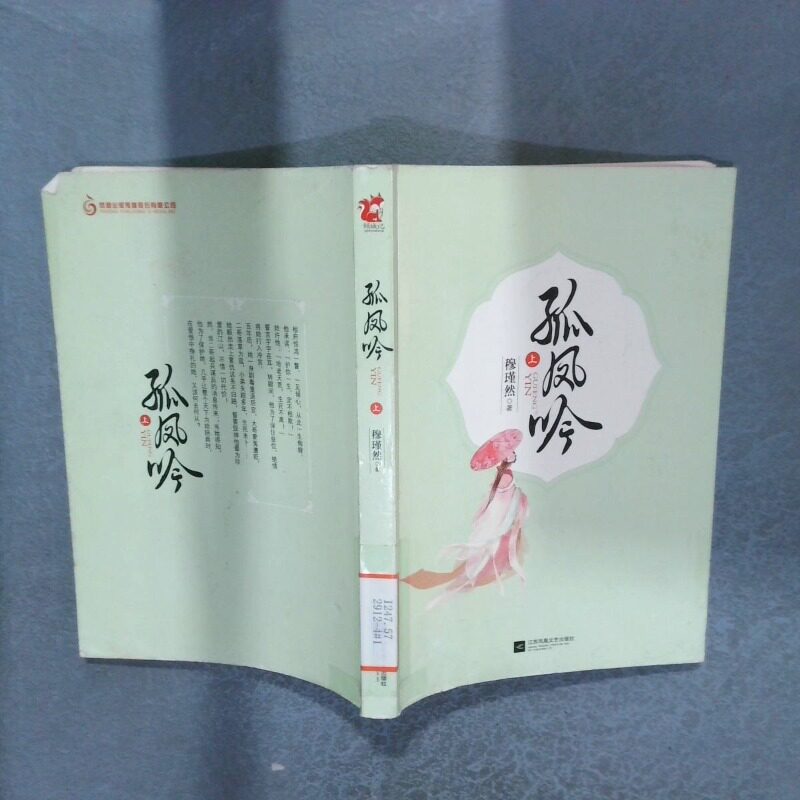 正版二手实拍孤凤吟  上穆瑾然9787539969541江苏文艺 - 实物图