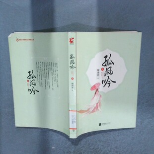正版二手实拍孤凤吟  上穆瑾然9787539969541江苏文艺