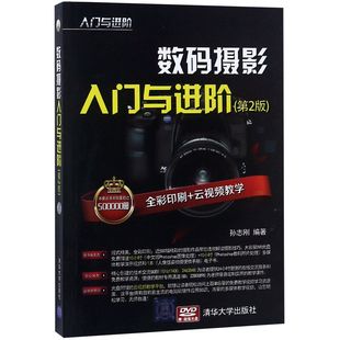 数码摄影入门与进阶(附光盘第2版)/入门与进阶