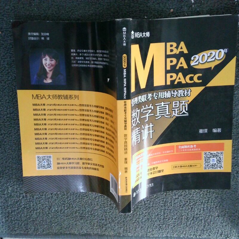 二手实拍MBA大师2020 MBA MPA MPAcc 数学真题精讲董璞.作者：1人9787569312119西安交通大学出版社图片
