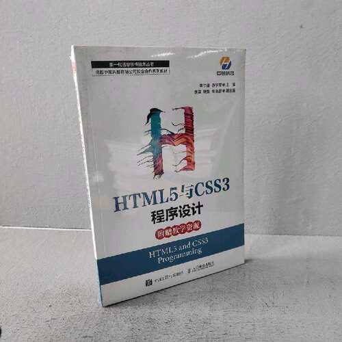 正版二手实拍HTML5与CSS3程序设计李洪建，游学军9787115587152人民邮电出版社