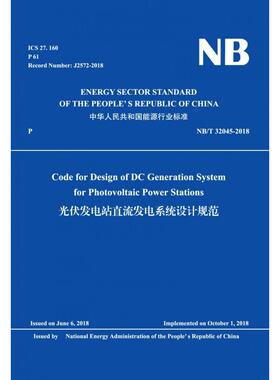 CodeforDsinoDCGenerationSystemforPhotovoltaicPowerStations（光伏发电站直流发电系统设计规范）NB/T32045-2018