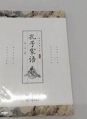 正版二手实拍国学经典巨著 孔子家语 中国哲学儒家思想经典书籍 品读圣人大智慧 青少年初高中生课外阅读书籍（魏）王肃 编著
