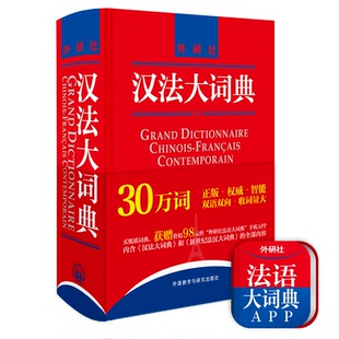汉法大词典(新媒体版)