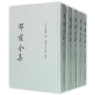 邵雍全集(共5册)(精)