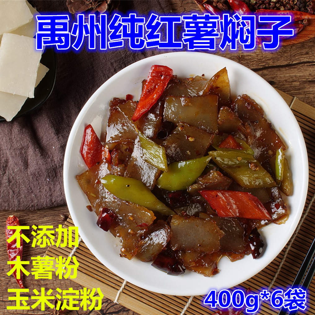 河南禹州纯红薯焖子400g 6袋手工红薯粉条焖子许昌特产皮扎渣扁垛