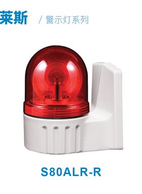 可莱特S80ADR信号灯LED反射镜旋转警示灯信号灯警示灯