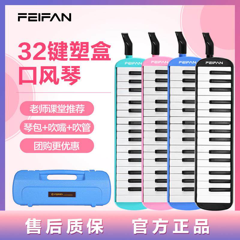FEIFAN飞繁32键学生初学入门塑盒包装口风琴含吹管吹嘴