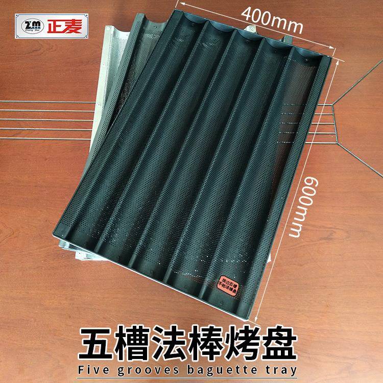 广州正麦五槽不粘法棒面包烤盘法棍模具法国面包盘5槽波浪不沾盘