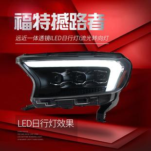 LED日行灯流水 撼路者大灯总成Ranger改装 适用于适用于福特15 21款