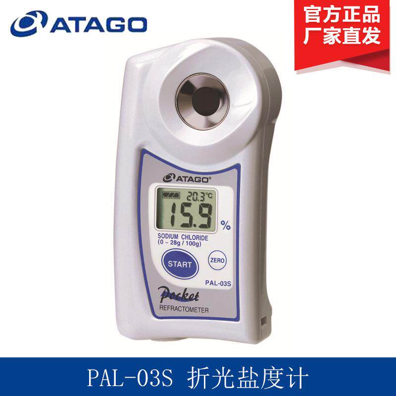 ATAGO爱宕爱拓PAL-03S折光盐度计Nacl盐度计