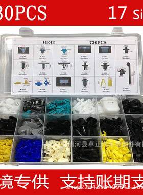 730PCS汽车盒装卡扣17种混合套装组合卡扣常用全车卡扣HE43