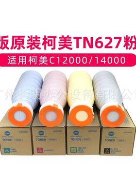 原装柯美TN627碳粉盒C12000C14000墨粉可分装C1060C1070C3070