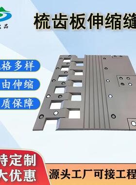 桥梁伸缩缝多向变位梳齿板型模数式伸缩装置C型D型F型钢毛勒缝厂