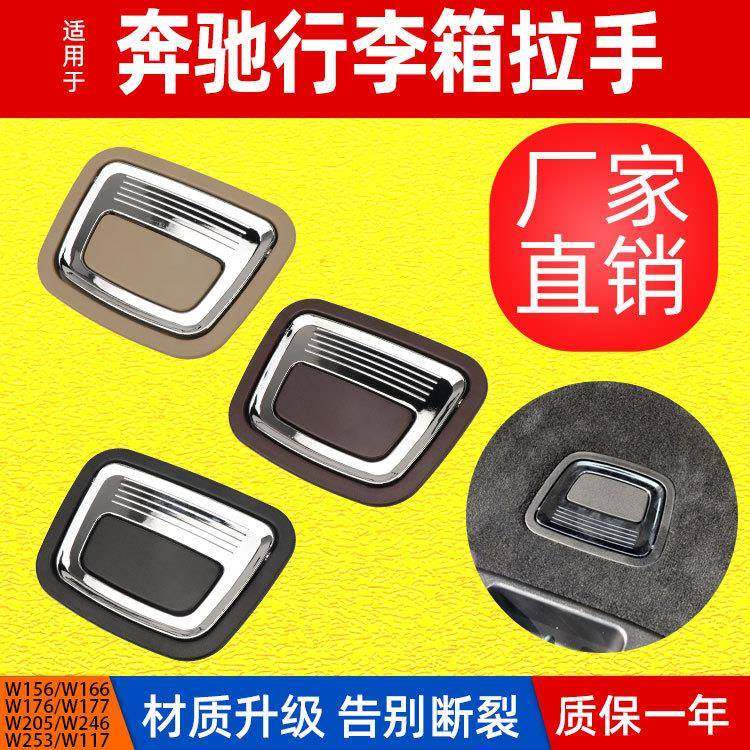 适用于奔驰CLA级ML级GL级GLE级后备箱内拉手W253/W166行李箱开关
