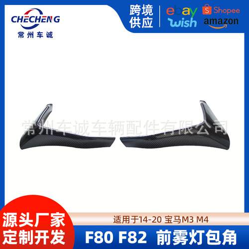 适用宝马3系4系M3M4F80F81F82F83前杠铲前唇风刀包角改装