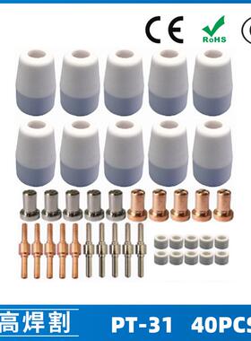 PT31温州40A等离子切割配件LG40电极喷嘴保护罩分流器40PCS