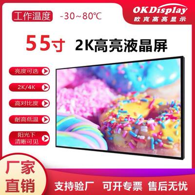 55寸4000nits宽温高亮显示屏2K户外阳光下清晰可见显示屏