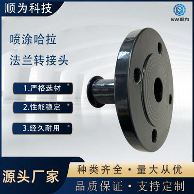 SW顺为不锈钢304法兰转快装卡盘接头喷涂哈拉ECTFE耐腐蚀法兰变径