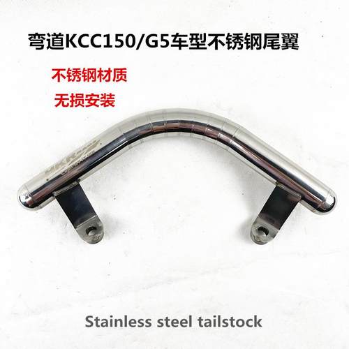 弯道KCC150不锈钢尾翼G5尾架后扶手后货架