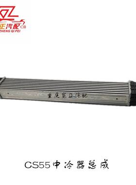 适用长安CS55中冷器总成