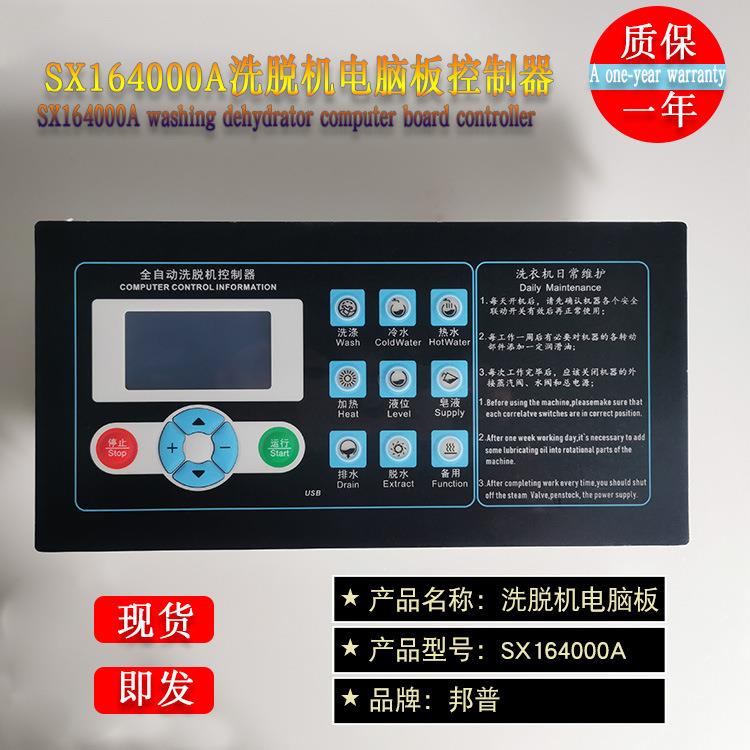 水洗厂洗浴中心工业全自动洗脱两用水洗机电脑板控制器SX164000A