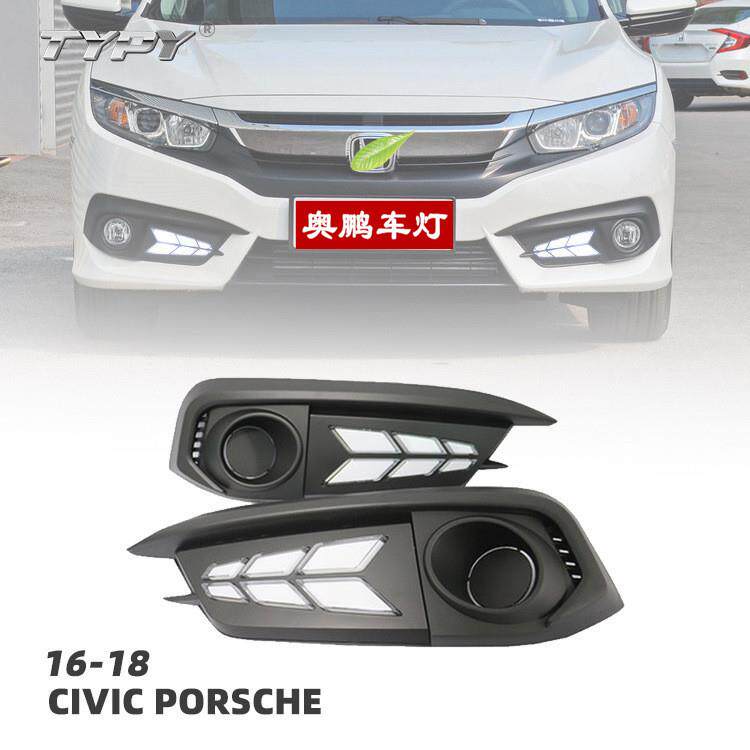 十代思域日行灯Porsche款16-18款思域改装款日间行车灯三色流光