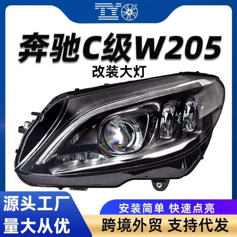 适用15-21款奔驰C级W205大灯老改新LED总成日行灯