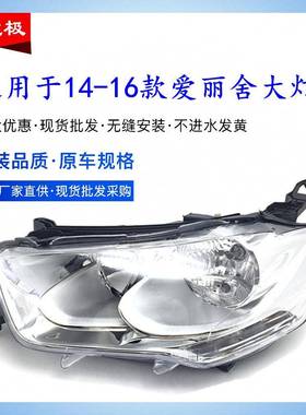 适用于雪铁龙新爱丽舍大灯总成141516款爱丽舍车前大灯前照灯原装