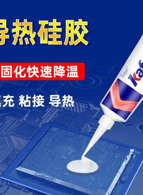 卡夫特K-52热5导热硅QIX胶0散热硅胶g白色100/支导系数2.0