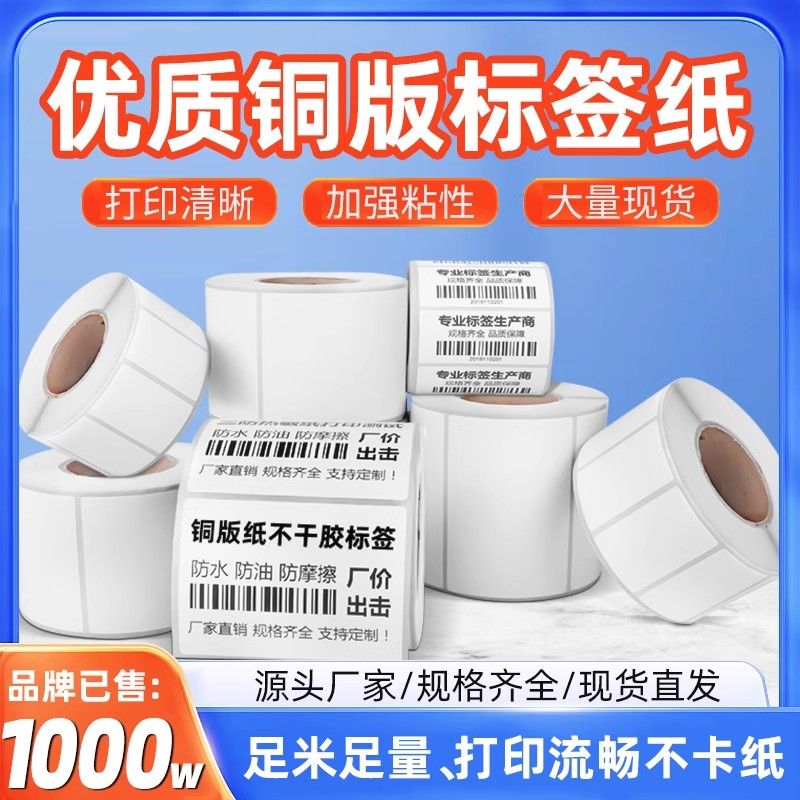 铜版标签纸不干胶打印纸30-100空白铜板纸物流定制批发贴纸条码纸