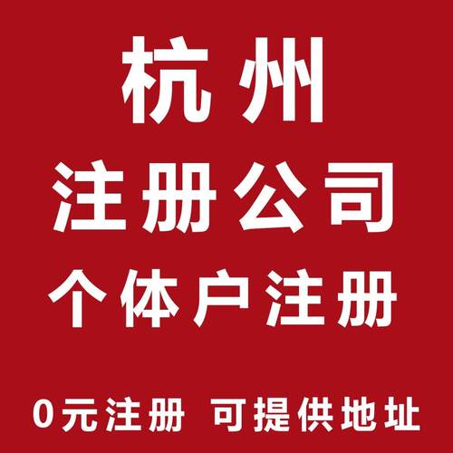 杭州注册公司营业执照注册个体户核定经营范围变更地址变更股权