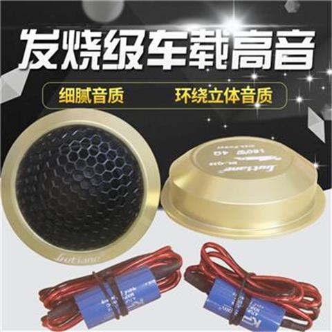 德国蚕丝膜汽车音响高音