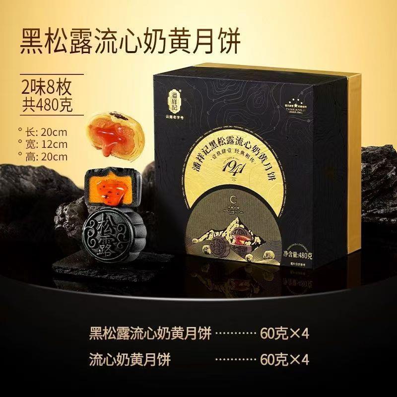 月饼礼盒【黑松露流心奶