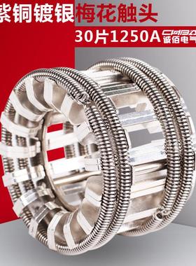 梅花动触头630/1250/160路0/压20000/250/312片/630150/4000A高真
