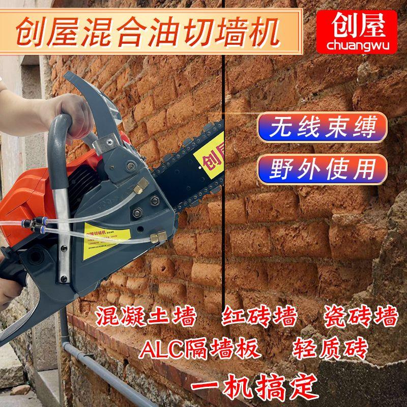 创屋轻质砖红砖墙电链锯