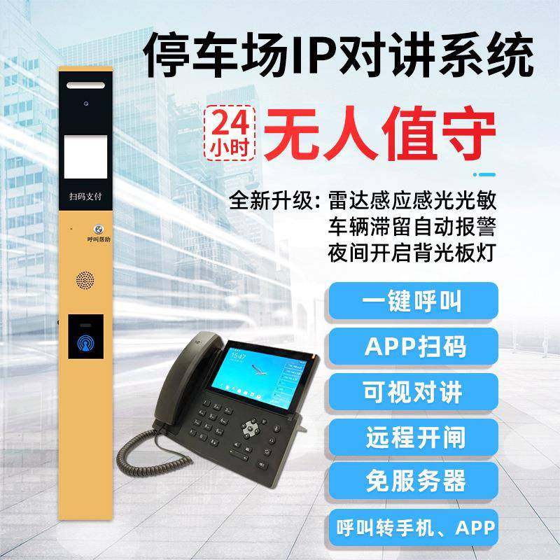 直销停车场对讲系统IP网络可视对讲终端停车场对讲立柱