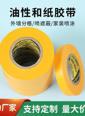 平安油性和纸胶带黄色外墙分隔防渗透内墙分色小卷径包邮高粘
