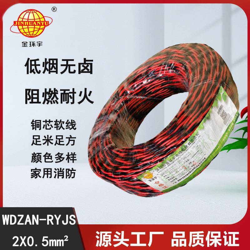 金环宇电缆WDZAN-RYJS2X0.5低烟无卤阻燃A类耐火双绞软线