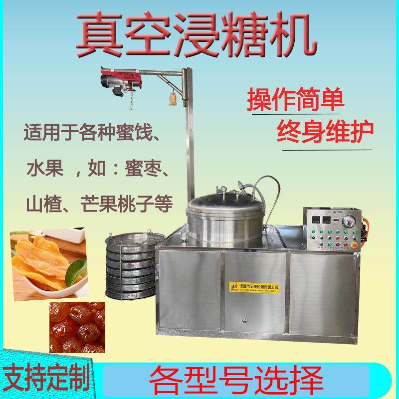 商用真空浸糖机红薯干芒果干蓝莓干真空浸糖机