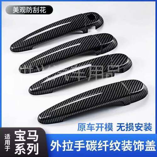 适用宝马汽车拉手3系碳纤改装1系2系4系X1X3X4X5X6门把手拉杆